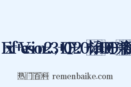 Exif+Version+2.3,+DCF+2.0+标准,+DPOF+兼容反义词是什么意思的图片